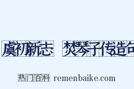 虞初新志·焚琴子传造句是什么意思的图片